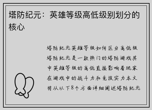 塔防纪元：英雄等级高低级别划分的核心