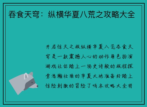 吞食天穹：纵横华夏八荒之攻略大全