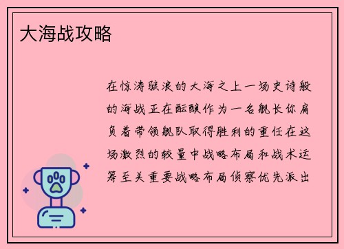 大海战攻略
