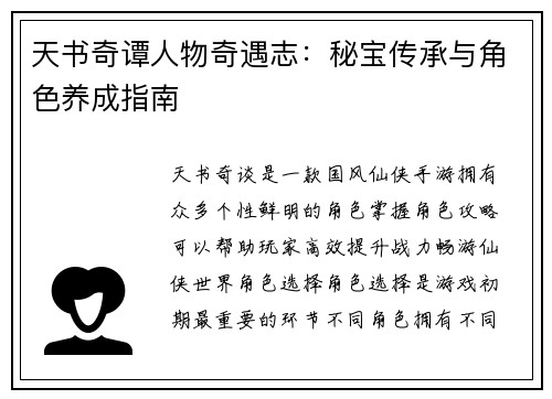 天书奇谭人物奇遇志：秘宝传承与角色养成指南