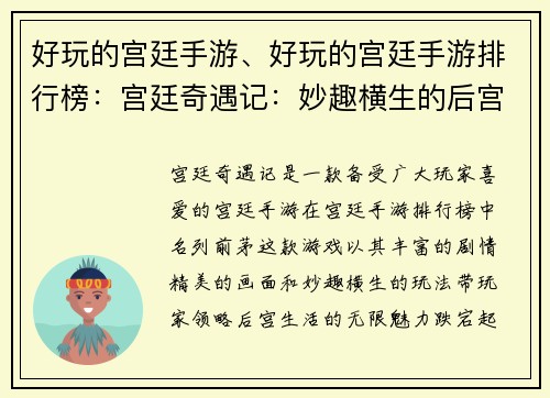 好玩的宫廷手游、好玩的宫廷手游排行榜：宫廷奇遇记：妙趣横生的后宫之旅