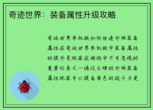 奇迹世界：装备属性升级攻略