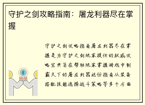 守护之剑攻略指南：屠龙利器尽在掌握
