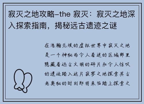 寂灭之地攻略-the 寂灭：寂灭之地深入探索指南，揭秘远古遗迹之谜