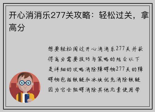 开心消消乐277关攻略：轻松过关，拿高分