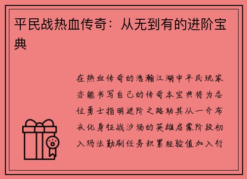 平民战热血传奇：从无到有的进阶宝典