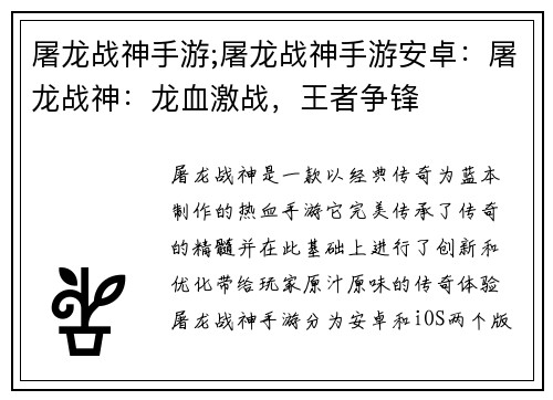 屠龙战神手游;屠龙战神手游安卓：屠龙战神：龙血激战，王者争锋
