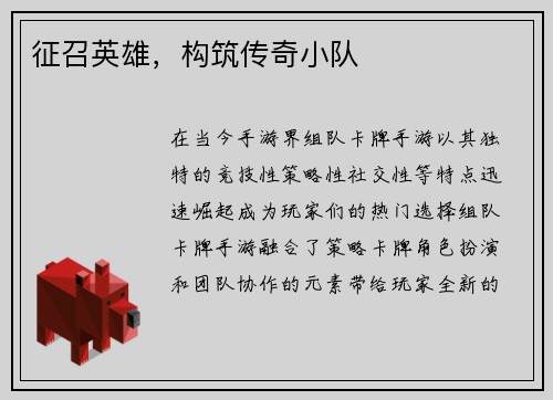 征召英雄，构筑传奇小队