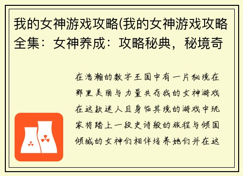 我的女神游戏攻略(我的女神游戏攻略全集：女神养成：攻略秘典，秘境奇遇，邂逅绝色)