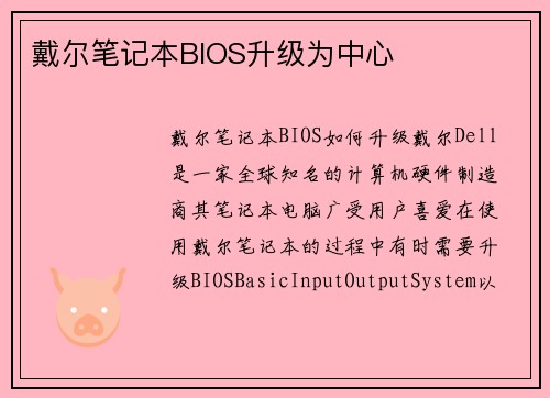 戴尔笔记本BIOS升级为中心
