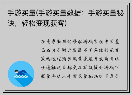手游买量(手游买量数据：手游买量秘诀，轻松变现获客)
