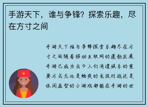 手游天下，谁与争锋？探索乐趣，尽在方寸之间