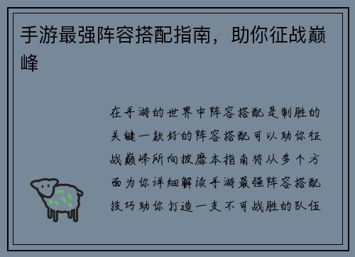 手游最强阵容搭配指南，助你征战巅峰