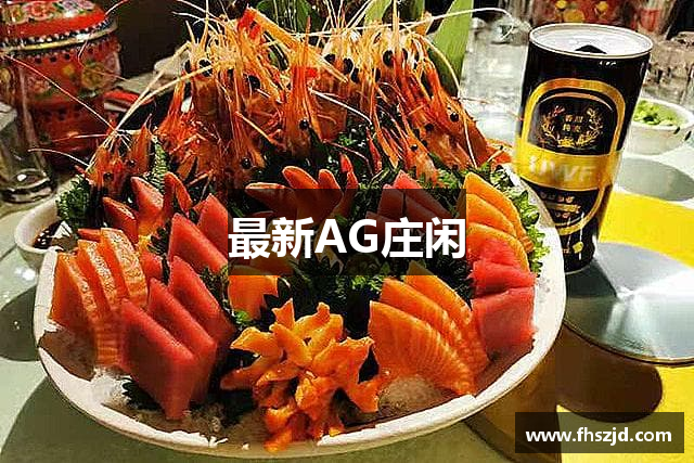 最新AG庄闲